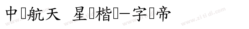 中国航天 星际楷书字体转换